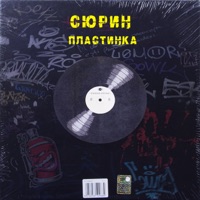 Пластинка - Single - Сюрин