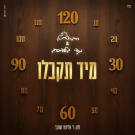 מיד תקבלו חברותא, David Taub, Mendy Goldberg & Moshe Schneider