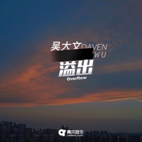 溢出 - Single - Daven Wu