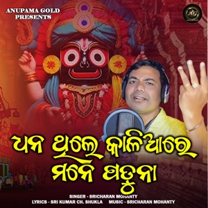 Dhana Thile Kaliare Mane Paduna