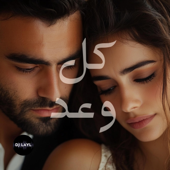 كل وعد - KOUL WAAD song art