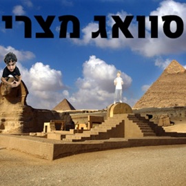 סוואג מצרי (feat. nitzi kfitzi) Gelb-R