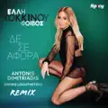De Se Afora (ANTONIS DIMITRIADIS & ZAFIRIS LOGOTHETIDIS REMIX)