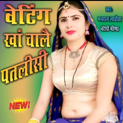 Manraj Ladota - Waiting Kha Chal Patlisi