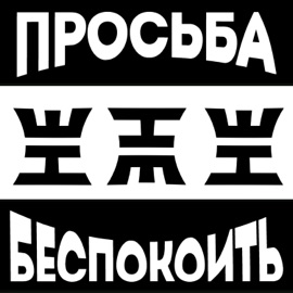 Не беспокоить ЛЕГО