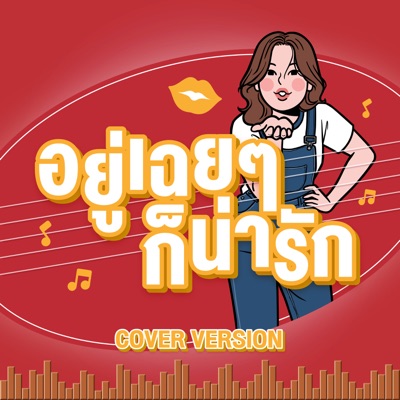อยู่เฉยๆก็น่ารัก (Please Be Mine) [Cover by KANGSOMKS] - Single