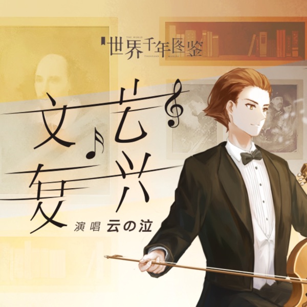 文艺复兴 - Single