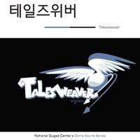 National Gugak Center × Tales Weaver (Original Game Soundtrack) - Single - National Gugak Center