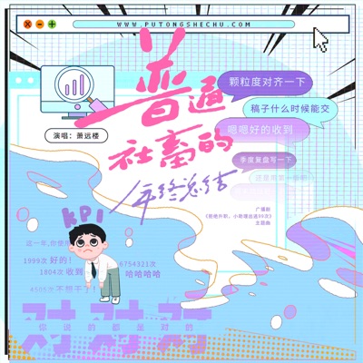 普通社畜的年终总结 (广播剧《拒绝升职,小助理出逃99次》主题曲) - Single