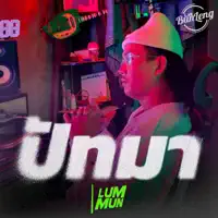 ปัทมา — LUMMUN