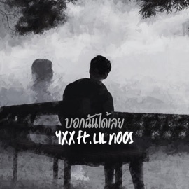 บอกฉันได้เลย (feat. LIL NOOS) Yxx