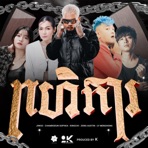 ពហិការ | Boycott (feat. KingChi, Sophea Chamroeun, Jiwo & Ly Menghong) - Single