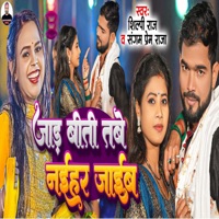 Jad Biti Tabe Naihar jaib - Single - Shilpi Raj & sangam prem raja