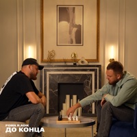 До конца - Single - Рома R.ADIK