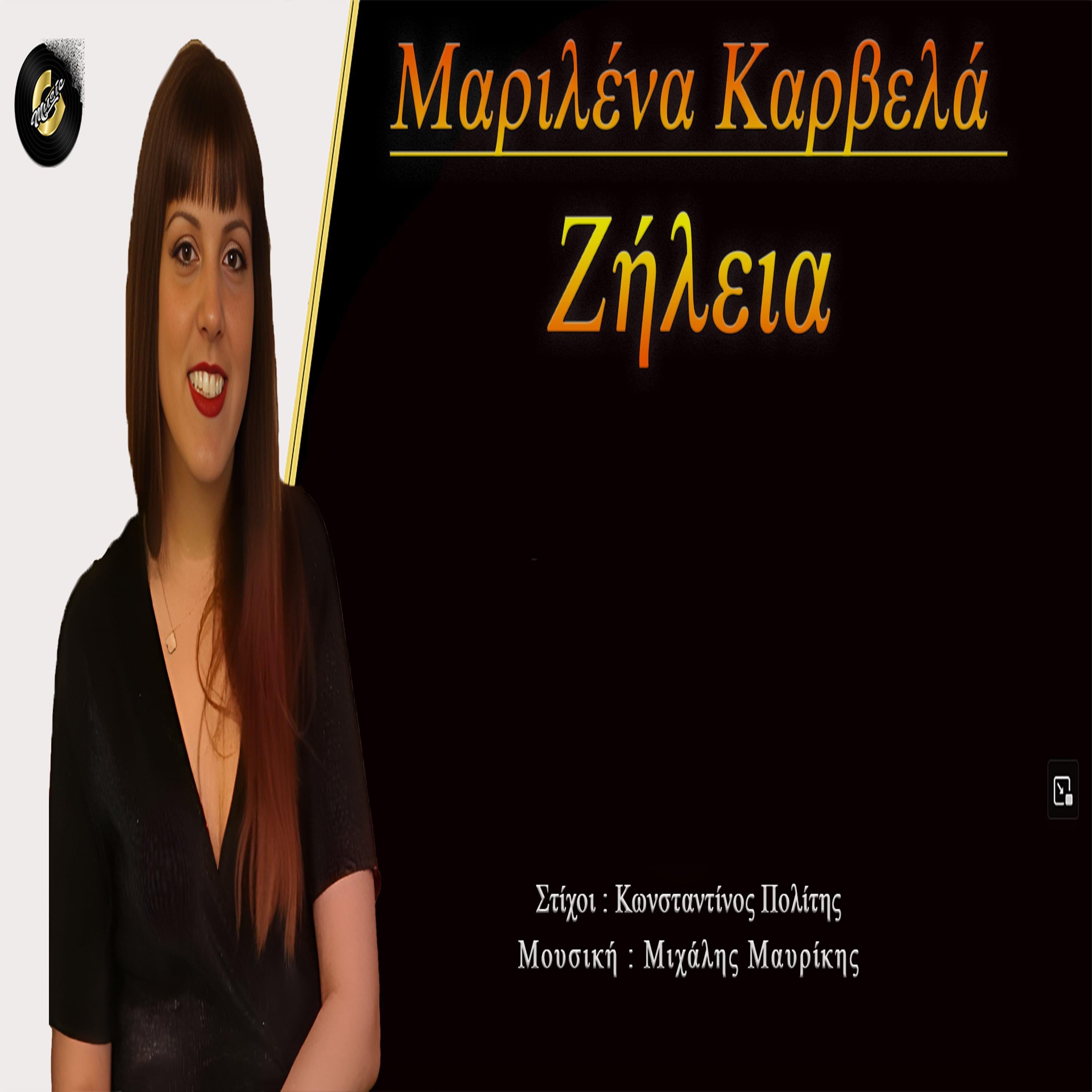 Ζήλεια - Single