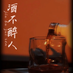 酒不醉人 - Single