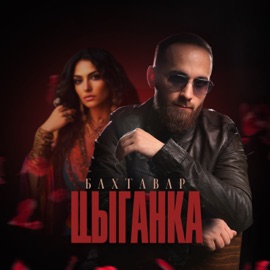 Цыганка Бахтавар