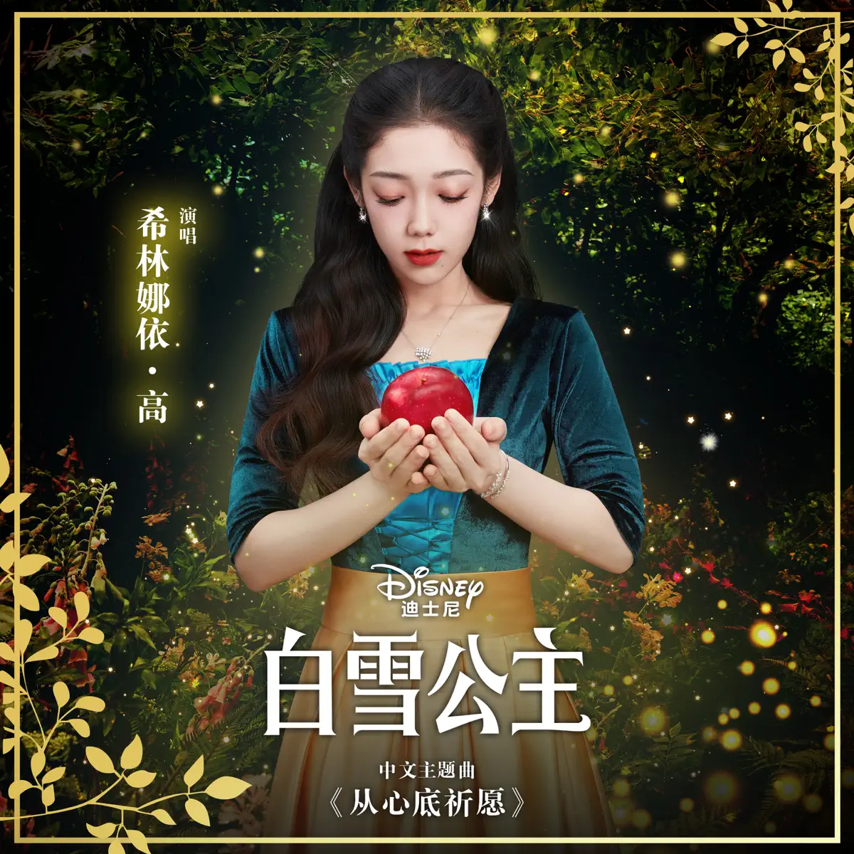 希林娜依高 - 从心底祈愿 (白雪公主/中文主题曲) - Single (2025) [iTunes Match AAC M4A]-新房子