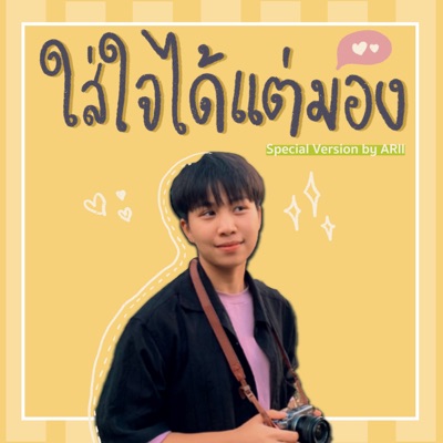 ใส่ใจได้แต่มอง (Special Cover Version) - Single