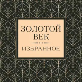Золотой век. Избранное