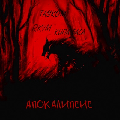 Апокалипсис - Single
