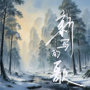 新写的歌 - Single