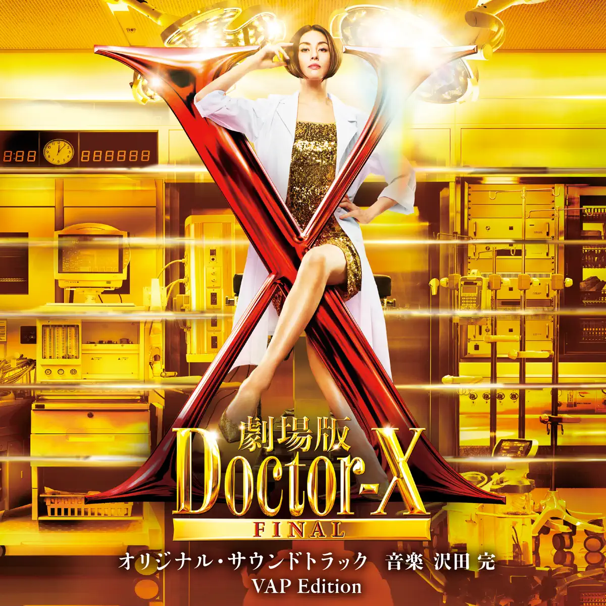 沢田 完 - 「劇場版ドクターX FINAL」オリジナル・サウンドトラック VAP Edition (2024) [iTunes Plus AAC M4A]-新房子