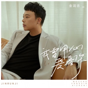 我曾用心爱着你 - Single