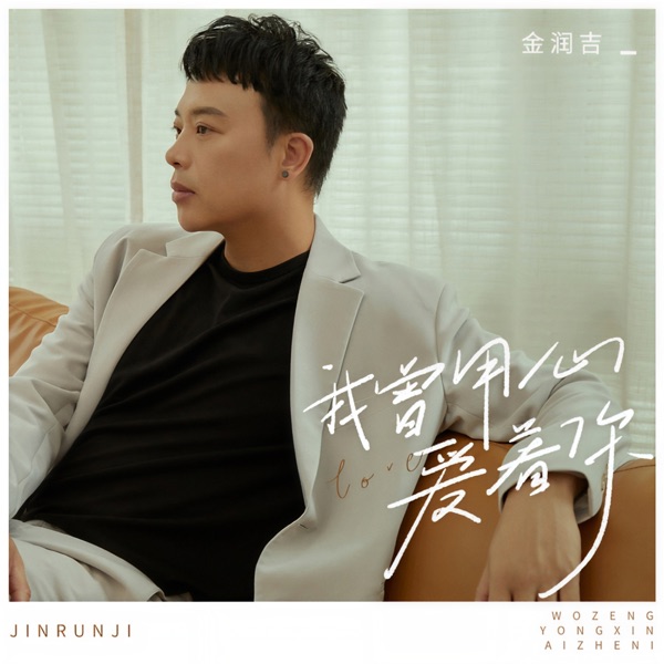 我曾用心爱着你 - Single