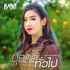 บุคคลทั่วไป (Cover Version)