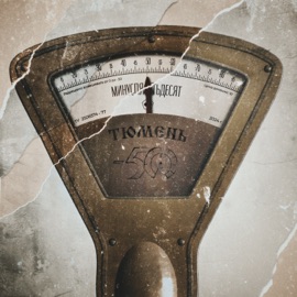 Тюмень Минуспятьдесят