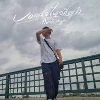 บอกเธอในอดีตว่า... - Single - Aunfaraga