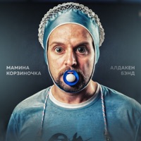 Мамина корзиночка - Single - Алдакен Бэнд