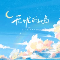 无忧的小岛 - Single - 苏二零 & 白木流音