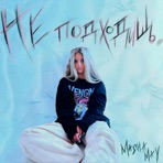 Не подходишь - Single