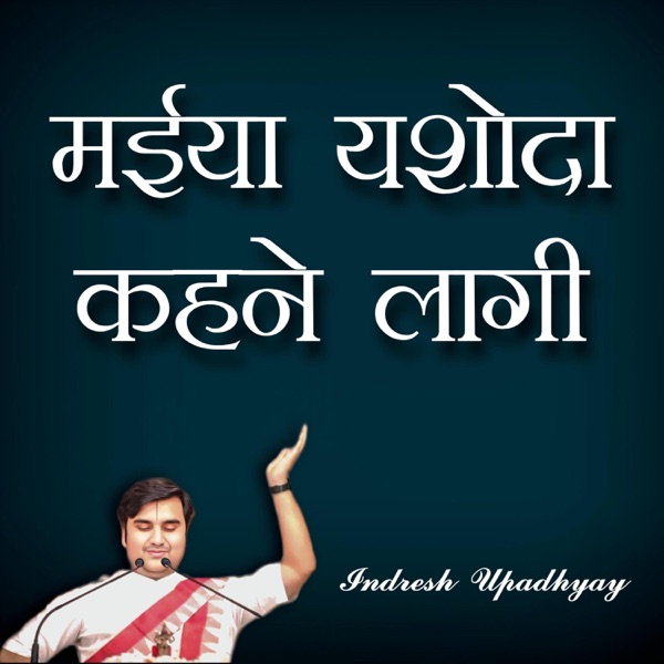 Maiya Yasoda Kehane Lagi