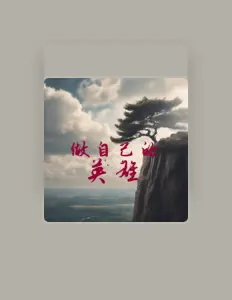 Ouve 池毓强, vê vídeos de música, lê a biografia, vê as datas da digressão e muito mais!