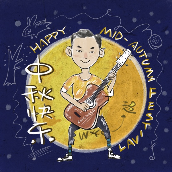 中秋快乐 - Single