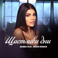 Щастливи дни (feat. Sasho Roman) - Single - Danna