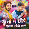 Holi me Chhodi Bhattar Khoje Jay - Single