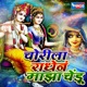 Chorila Radhen Majha Chendu Single