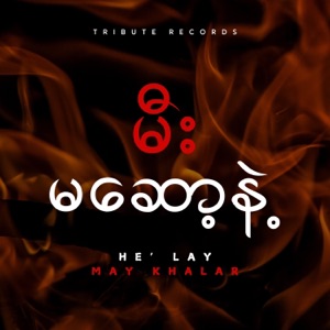 ဪမိန်းမ (feat. May Khalar) [Live]