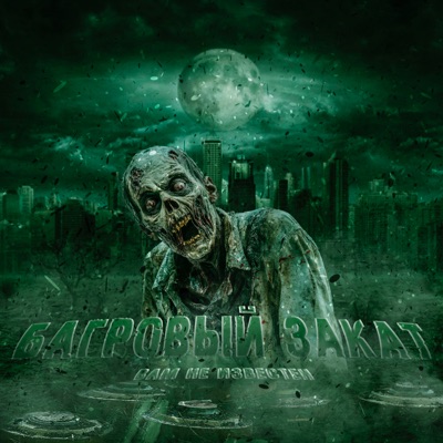 Багровый закат