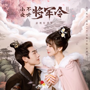 《小女不听将军令》影视原声带 - Single