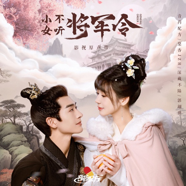《小女不听将军令》影视原声带 - Single