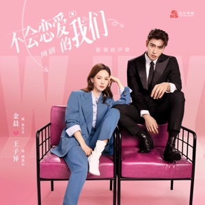 不会恋爱的我们 网剧影视原声带 - EP