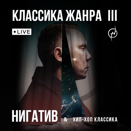 cover for track Классика жанра III (Live) of artist Нигатив & Хип-Хоп Классика