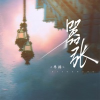 嚣张 - Single - 单循