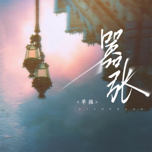 嚣张 - Single