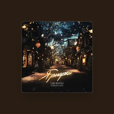 Listen to Таня Иванова "Комбинация", watch music videos, read bio, see tour dates & more!